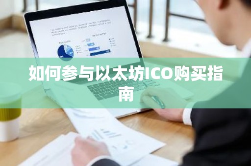 如何参与以太坊ICO购买指南