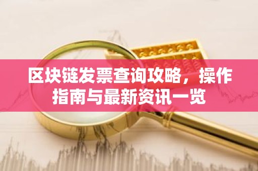 区块链发票查询攻略，操作指南与最新资讯一览