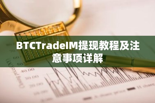 BTCTradeIM提现教程及注意事项详解