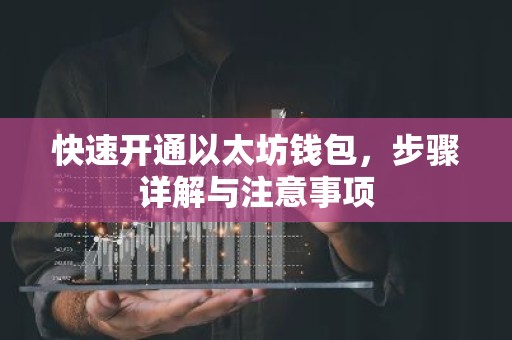 快速开通以太坊钱包，步骤详解与注意事项