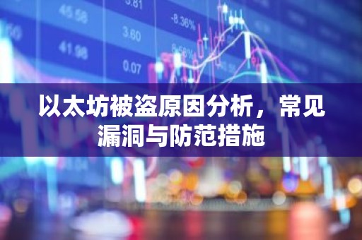 以太坊被盗原因分析，常见漏洞与防范措施