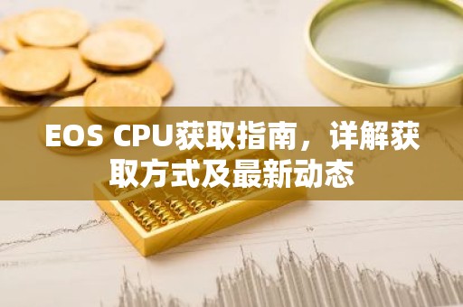 EOS CPU获取指南，详解获取方式及最新动态