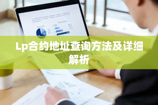 Lp合约地址查询方法及详细解析