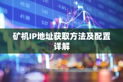 矿机IP地址获取方法及配置详解
