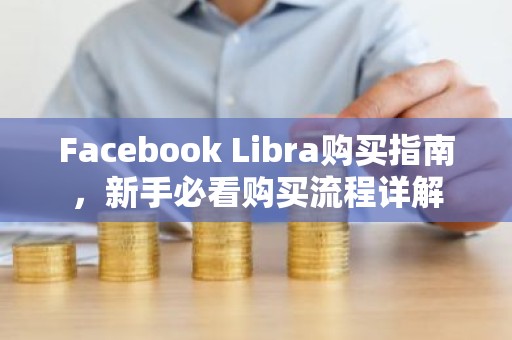 Facebook Libra购买指南，新手必看购买流程详解