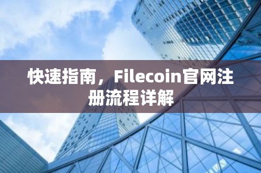 快速指南，Filecoin官网注册流程详解