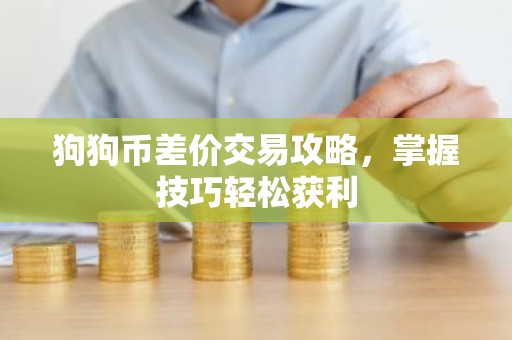 狗狗币差价交易攻略，掌握技巧轻松获利