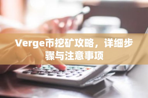 Verge币挖矿攻略，详细步骤与注意事项