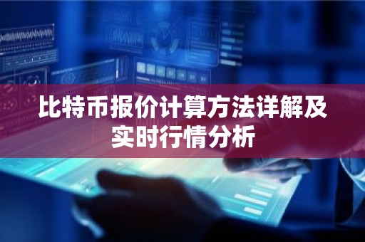 比特币报价计算方法详解及实时行情分析