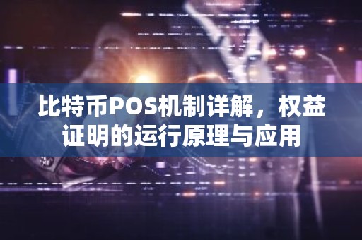 比特币POS机制详解，权益证明的运行原理与应用