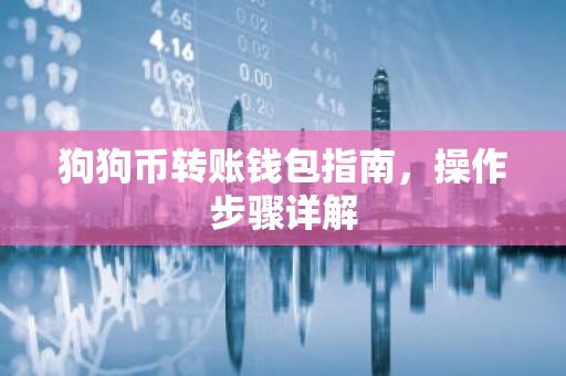 狗狗币转账钱包指南，操作步骤详解