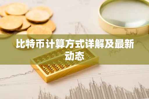 比特币计算方式详解及最新动态