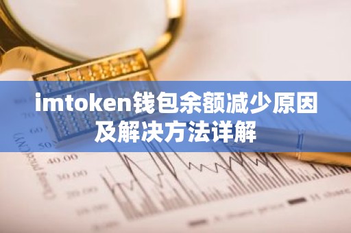 imtoken钱包余额减少原因及解决方法详解