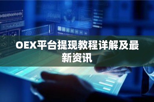 OEX平台提现教程详解及最新资讯