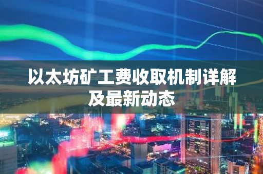 以太坊矿工费收取机制详解及最新动态