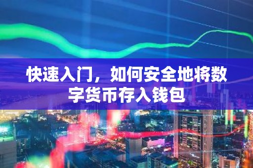 快速入门，如何安全地将数字货币存入钱包