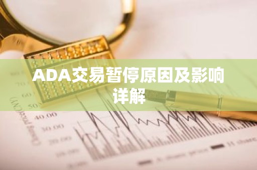 ADA交易暂停原因及影响详解