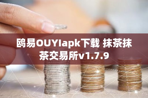 鸥易OUYIapk下载 抹茶抹茶交易所v1.7.9