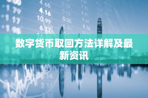 数字货币取回方法详解及最新资讯