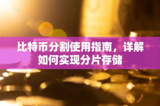 比特币分割使用指南，详解如何实现分片存储