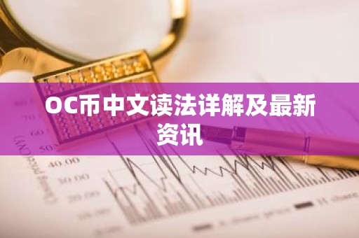 OC币中文读法详解及最新资讯