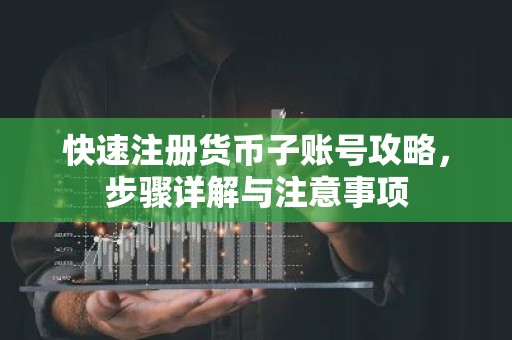 快速注册货币子账号攻略，步骤详解与注意事项