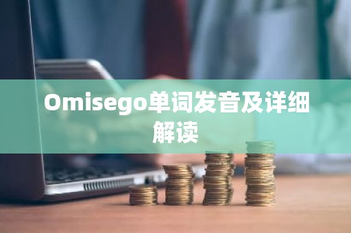 Omisego单词发音及详细解读