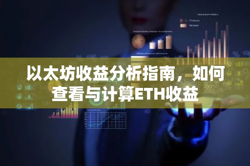 以太坊收益分析指南，如何查看与计算ETH收益