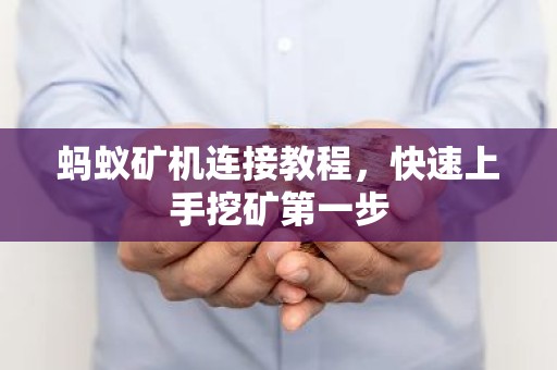 蚂蚁矿机连接教程，快速上手挖矿第一步