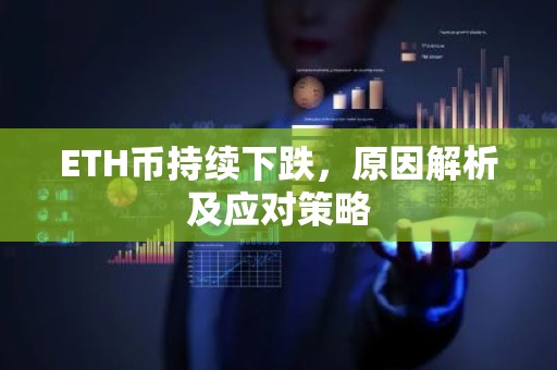 ETH币持续下跌，原因解析及应对策略