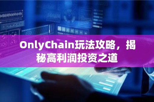 OnlyChain玩法攻略，揭秘高利润投资之道
