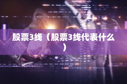 股票3线（股票3线代表什么）