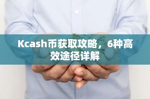 Kcash币获取攻略，6种高效途径详解