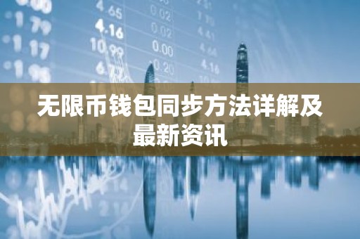 无限币钱包同步方法详解及最新资讯