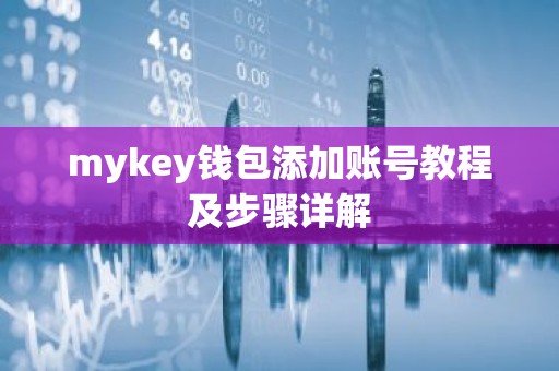 mykey钱包添加账号教程及步骤详解