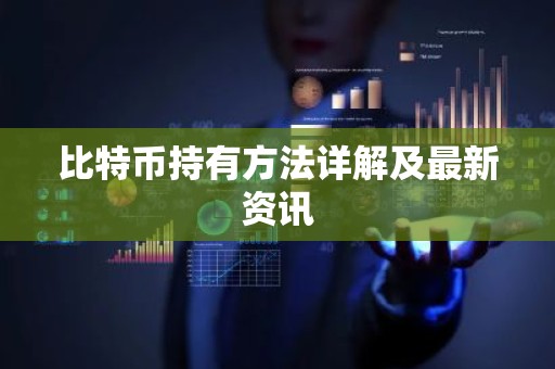 比特币持有方法详解及最新资讯