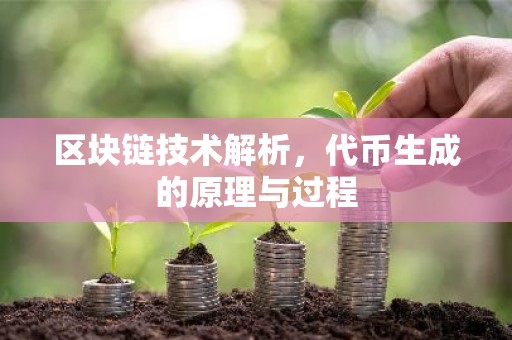 区块链技术解析，代币生成的原理与过程