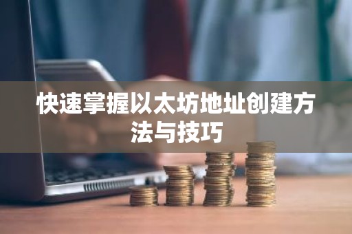 快速掌握以太坊地址创建方法与技巧