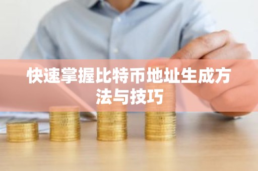 快速掌握比特币地址生成方法与技巧