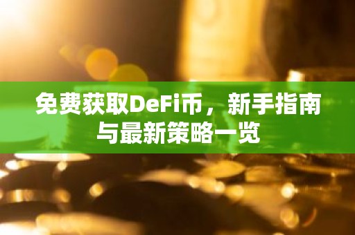 免费获取DeFi币，新手指南与最新策略一览