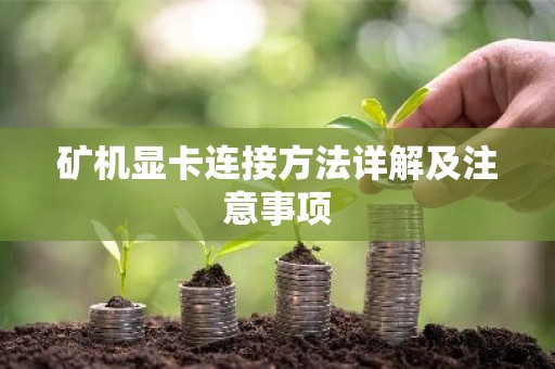 矿机显卡连接方法详解及注意事项