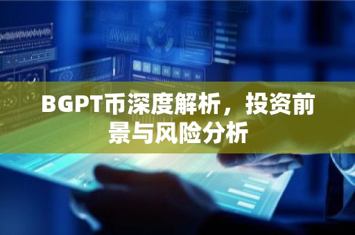BGPT币深度解析，投资前景与风险分析