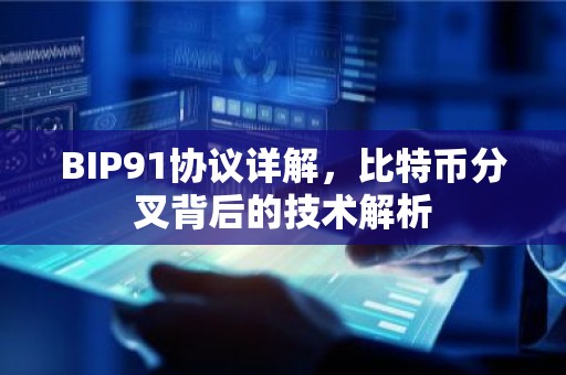 BIP91协议详解，比特币分叉背后的技术解析