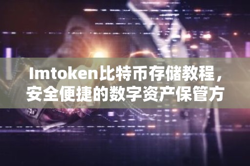 Imtoken比特币存储教程，安全便捷的数字资产保管方法