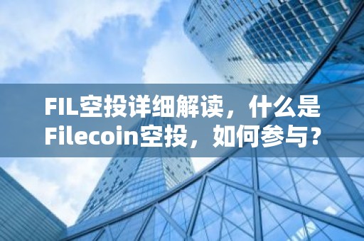 FIL空投详细解读，什么是Filecoin空投，如何参与？