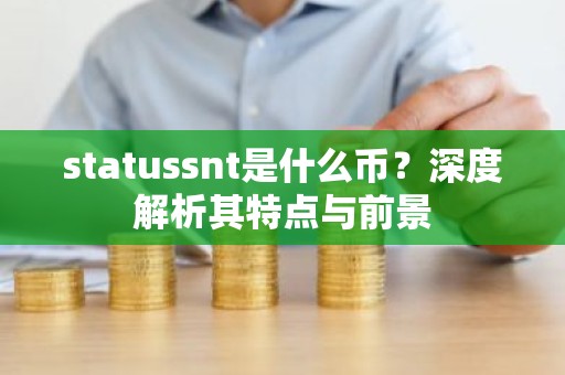 statussnt是什么币？深度解析其特点与前景