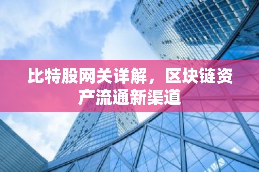 比特股网关详解，区块链资产流通新渠道