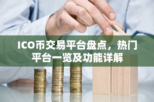 ICO币交易平台盘点，热门平台一览及功能详解