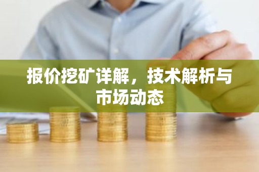 报价挖矿详解，技术解析与市场动态