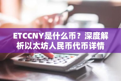 ETCCNY是什么币？深度解析以太坊人民币代币详情
